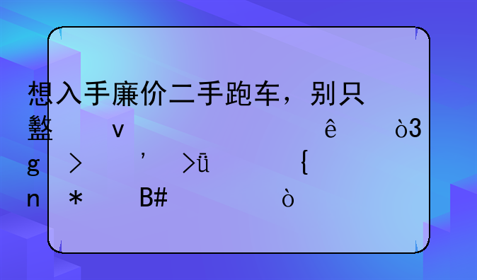 想入手廉价二手跑车，别只盯着酷派了，这台三菱其实更加合适！