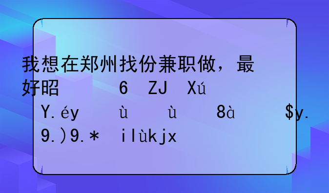 我想在郑州找份兼职做，最好是每天可以结算的。我们两个女孩。