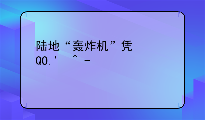 陆地“轰炸机”凯迪拉克CTS两门版开了7年报价14万，网友：赚了！