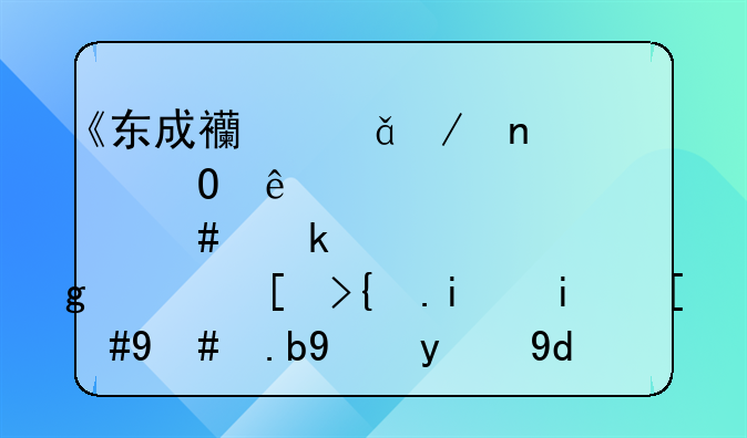 《东成西就》集结了那么多香港当红明星，怎么拍的呢？