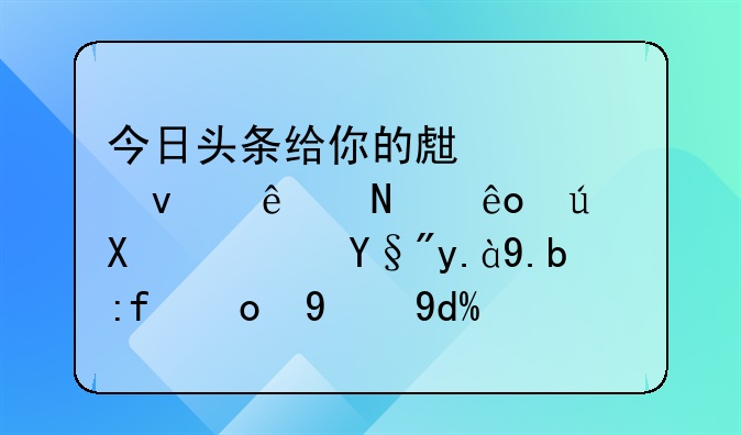 今日头条给你的生活带来了哪些便利？有什么难忘的吗？