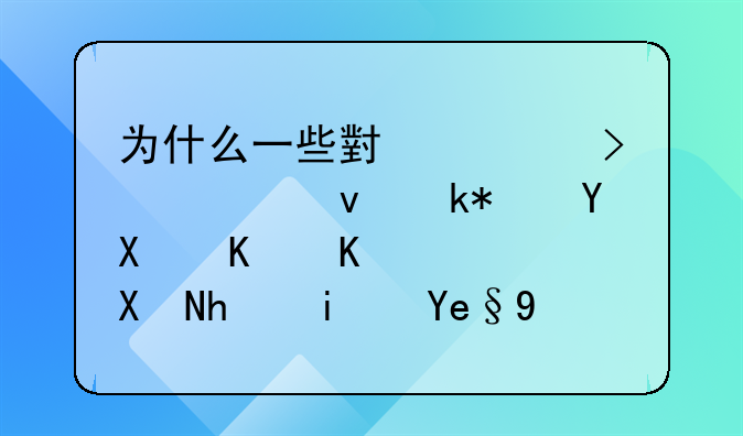 为什么一些小公司老板没赚到什么钱却总是喜欢买豪车？