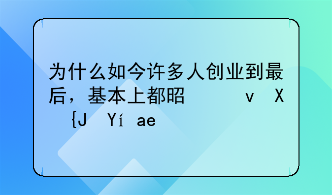 为什么如今许多人创业到最后，基本上都是负债累累呢？