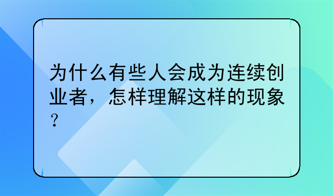 为什么有些人会成为连续创业者，怎样理解这样的现象？