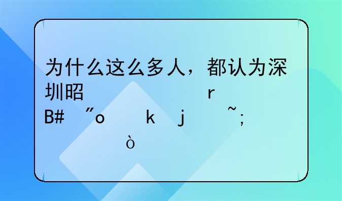 为什么这么多人，都认为深圳是一座最适合创业的城市？