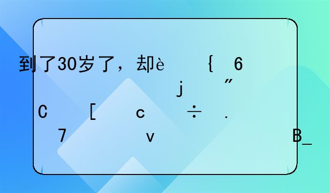 到了30岁了，却连十几万的房子首付都拿不出来,丢脸吗？