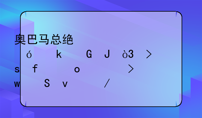 奥巴马总统座驾价值多少钱，号称“陆军一号”比坦克牛