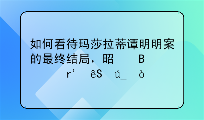 如何看待玛莎拉蒂谭明明案的最终结局，是否罪有应得？