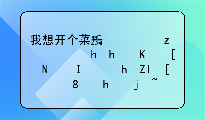 我想开个菜鸟驿站，要怎么弄，需要多少钱、怎样加盟？