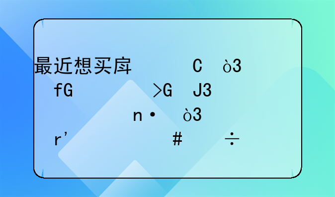 最近想买房子，考虑建发和碧桂园，大家有什么好建议？