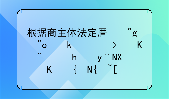 根据商主体法定原则创业者可以选择的创业组织形式包括