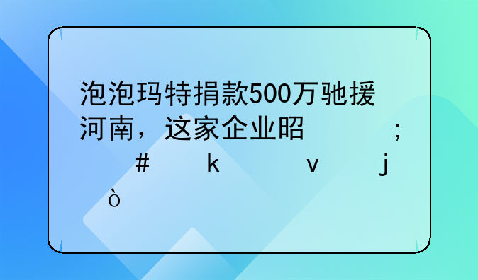 泡泡玛特捐款500万驰援河南，这家企业是怎么做起来的？