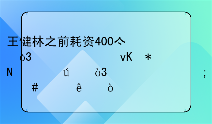 王健林之前耗资400亿，设计青花瓷万达，如今怎么样了？