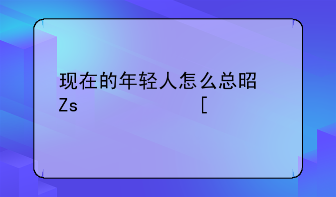 现在的年轻人怎么总是喜欢出外打工，在家创业不好吗？