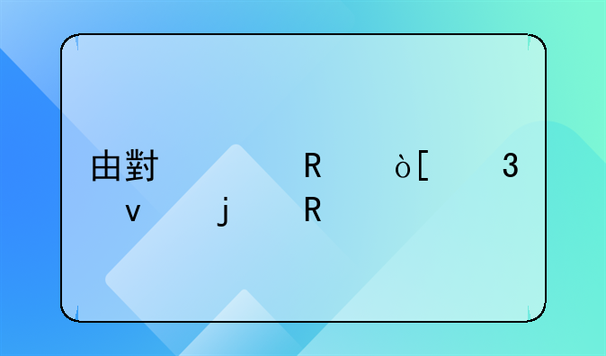 由小说改编而来的电视剧《创业时代》跟原著出入大吗？