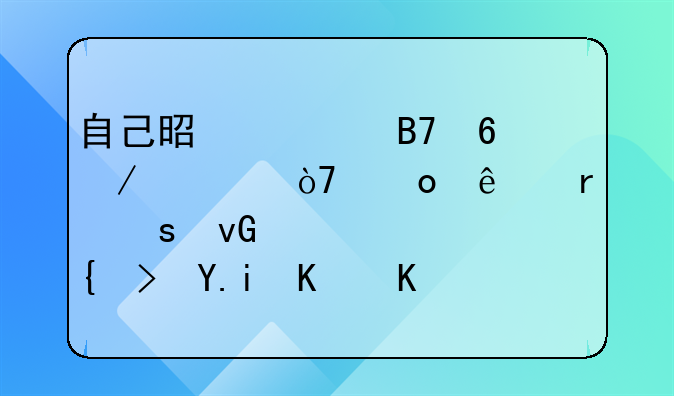 自己是一名荣残退伍军人在农村想酿米酒有什么优势吗？