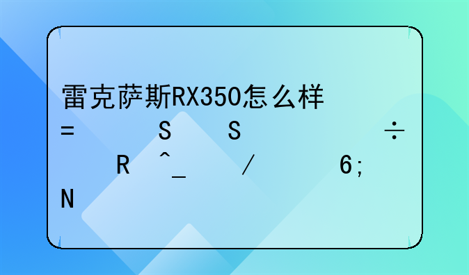 雷克萨斯RX350怎么样?——一汽丰田旗下豪华品牌的中型SUV