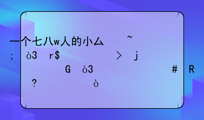 一个七八w人的小县城，有10w左右的资金，干什么生意好~？