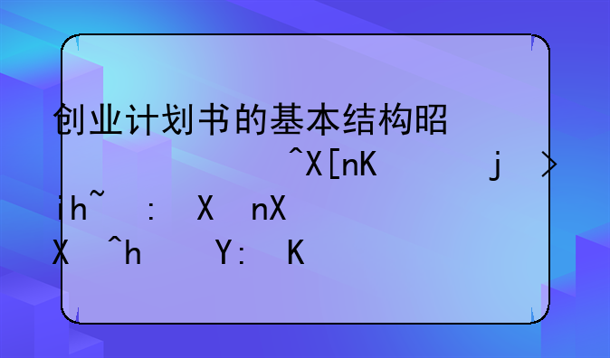 创业计划书的基本结构是什么?其中,正文部分又包括哪些？