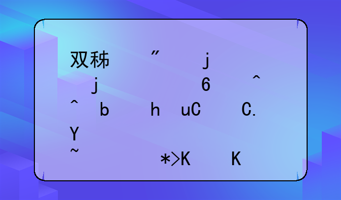 双积分的ADC的转换时间是指T1+T2吧！那为什么这题这样做？