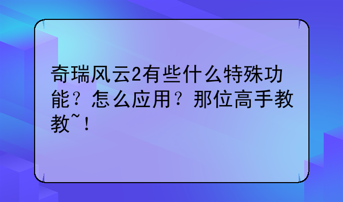 奇瑞风云2有些什么特殊功能？怎么应用？那位高手教教~！