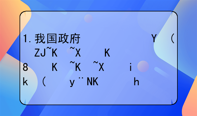 1.我国政府促进“大众创业、万众创新”的主要举措有哪些？