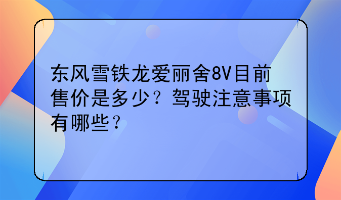 东风雪铁龙爱丽舍8V目前售价是多少？驾驶注意事项有哪些？