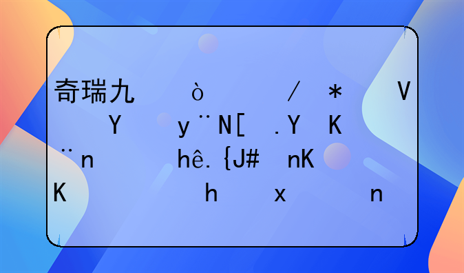 奇瑞也开始抢长城的市场了！探索06作为轻越野车，对抗大狗