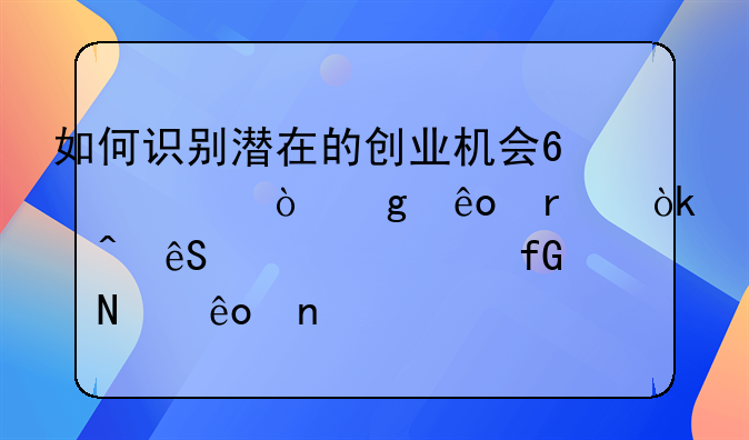 如何识别潜在的创业机会?评估这些机会时应该考虑哪些因素?