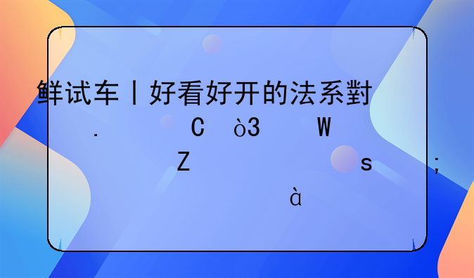 鲜试车丨好看好开的法系小狮子，试驾全新一代东风标致2008/e2008