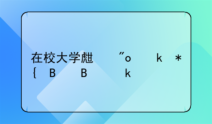 在校大学生创业办理营业执照啥的，注册一个公司需要多少钱