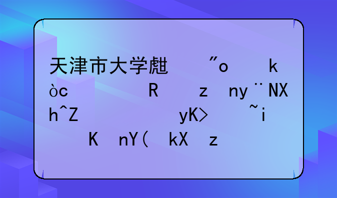 天津市大学生创业优惠政策的内容，申请条件和流程是什么？