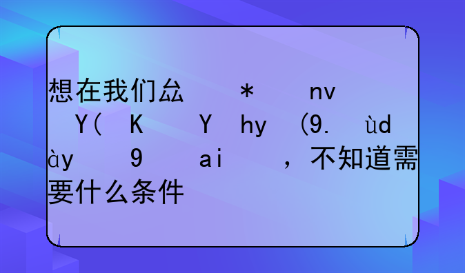 想在我们县加盟和也睡眠产品的经销，不知道需要什么条件？