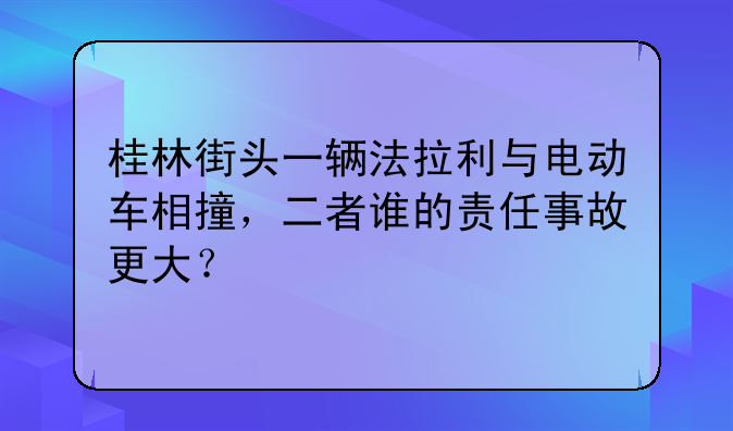 桂林街头一辆法拉利与电动车相撞，二者谁的责任事故更大？