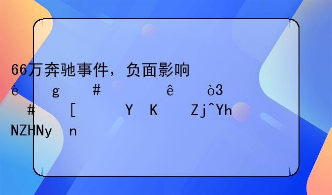 66万奔驰事件，负面影响这么大了，为什么他们还不妥善处理？