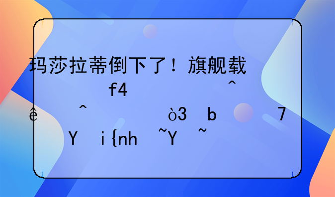 玛莎拉蒂倒下了！旗舰轿车降42万无人问津，是不如保时捷吗？