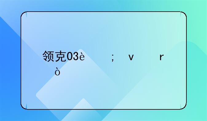 领克03迎来最强对手，传祺最新四门轿跑车亮相，外观非常帅气