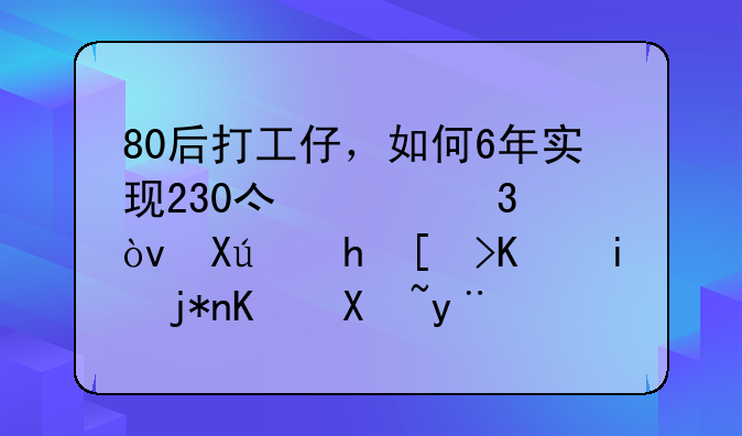 80后打工仔，如何6年实现230亿财富？只要心中有梦一切皆有可能