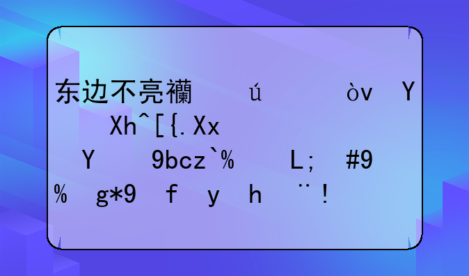 东边不亮西边亮？国内已凉透的前途K50，或在美国换标生产销售