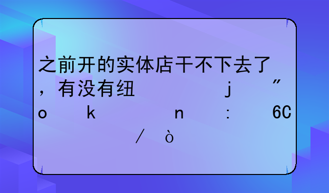 之前开的实体店干不下去了，有没有线上的创业项目推荐一下？