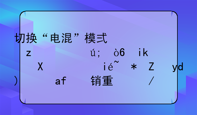 切换“电混”模式、构建美式新豪华，林肯能否拯救销量下滑？