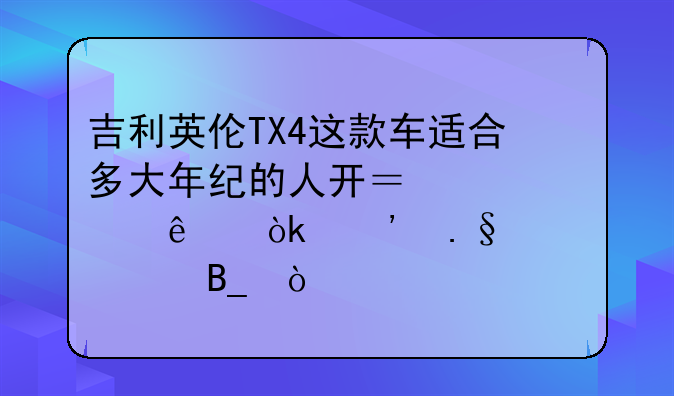 吉利英伦TX4这款车适合多大年纪的人开？年轻人会选择购入吗？