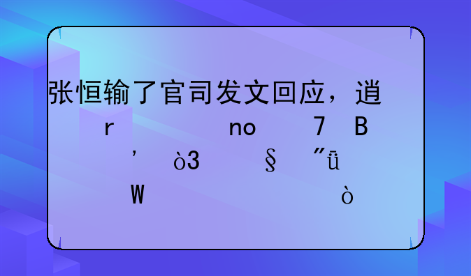 张恒输了官司发文回应，透露出四重含义，恩爱夫妻何以至此？