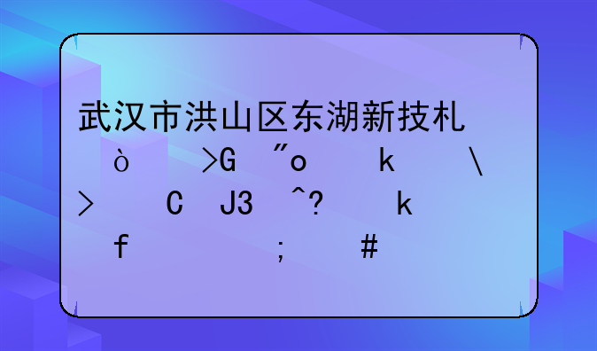 武汉市洪山区东湖新技术开发创业街66号颐和●尚景(怎么走光谷