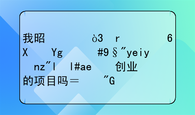 我是女，在个小县城，有啥特色小吃创业的项目吗？我家在安徽地区，算南部。