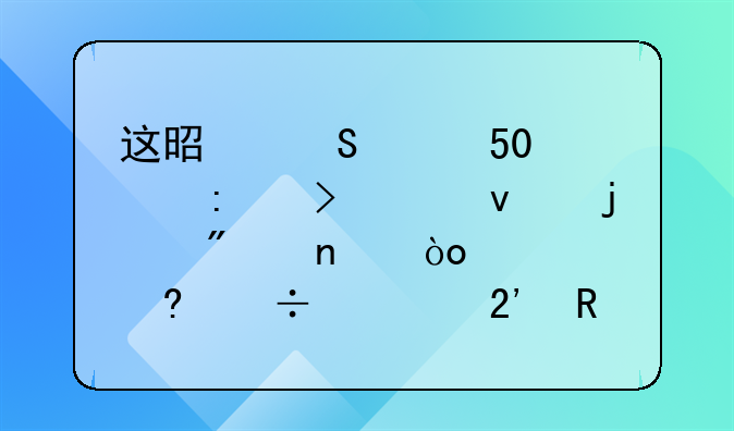 这是奔驰ML350中控台上面的截图；两个小汽车按键分别是什么作用的？