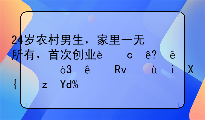 24岁农村男生，家里一无所有，首次创业还亏了4万，人生还有出路吗？