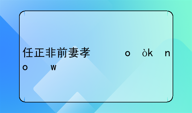 任正非前妻孟军：四川前省长女儿，生下两个孩子，她如今怎么样了？