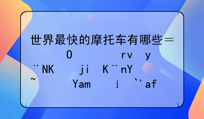 世界最快的摩托车有哪些？道奇真的上榜了吗？其时速最高能达多高？