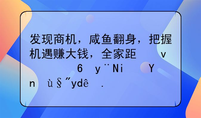 发现商机，咸鱼翻身，把握机遇赚大钱，全家跟着享福的星座有哪些？